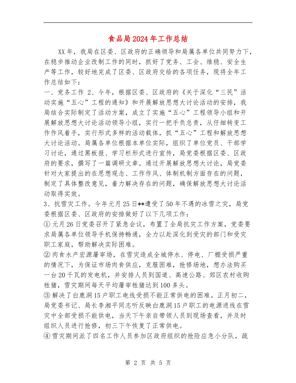 食品局2024年工作总结_第2页