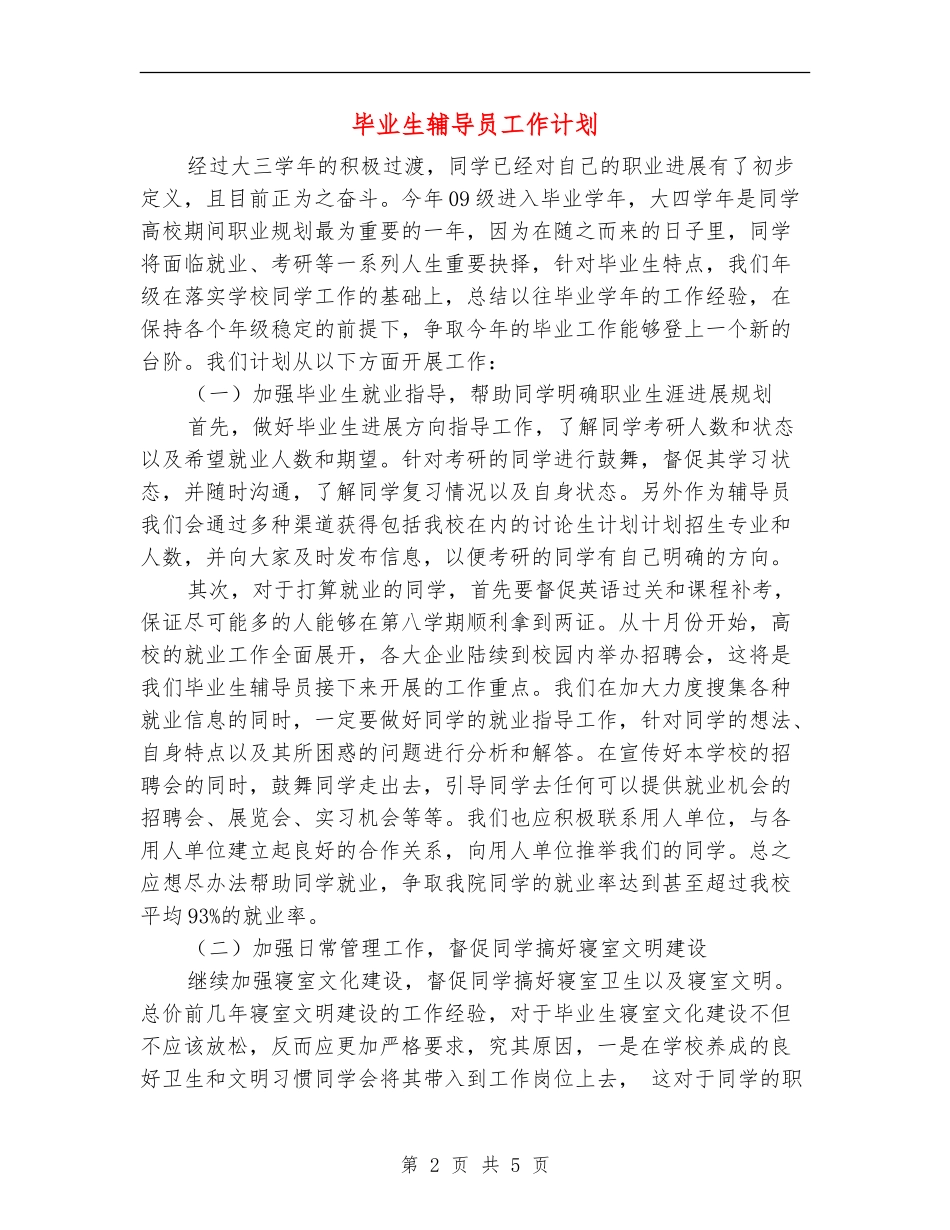 毕业生辅导员工作计划_第2页
