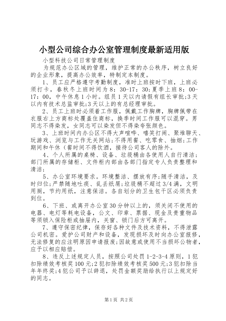 小型公司综合办公室管理规章制度最新适用版 _第1页