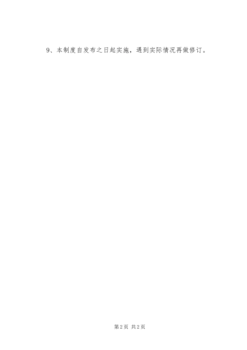 小型公司综合办公室管理规章制度最新适用版 _第2页