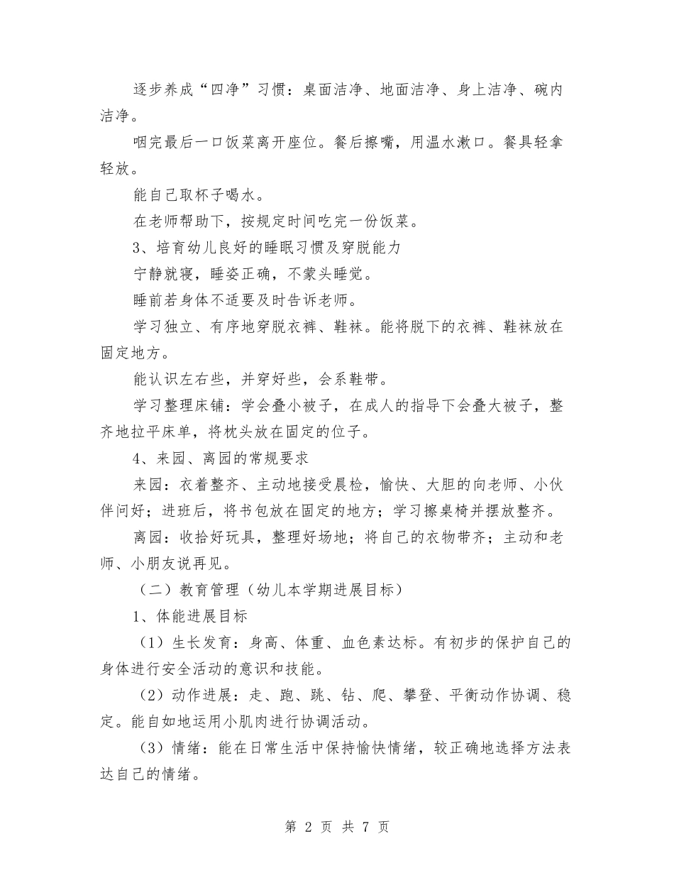 2024幼儿园班务工作计划范本与2024幼儿园班级工作计划汇编_第2页