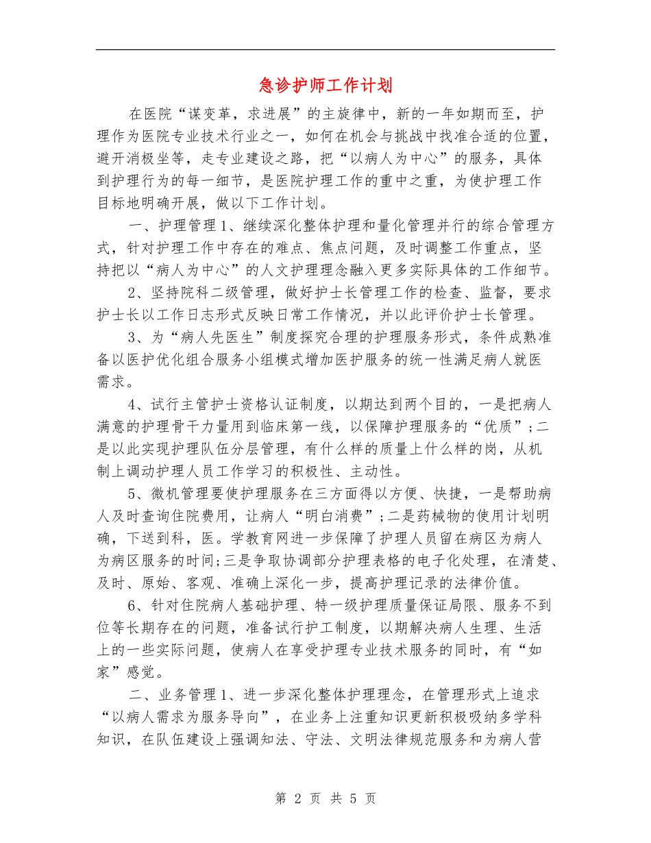 急诊护师工作计划_第2页