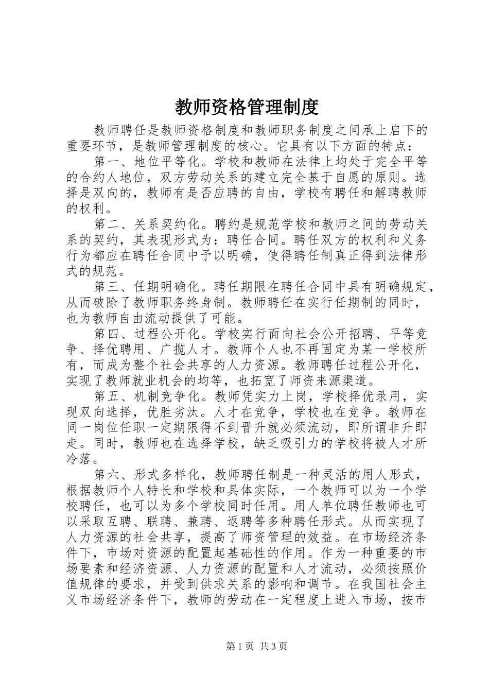 教师资格管理规章制度_第1页