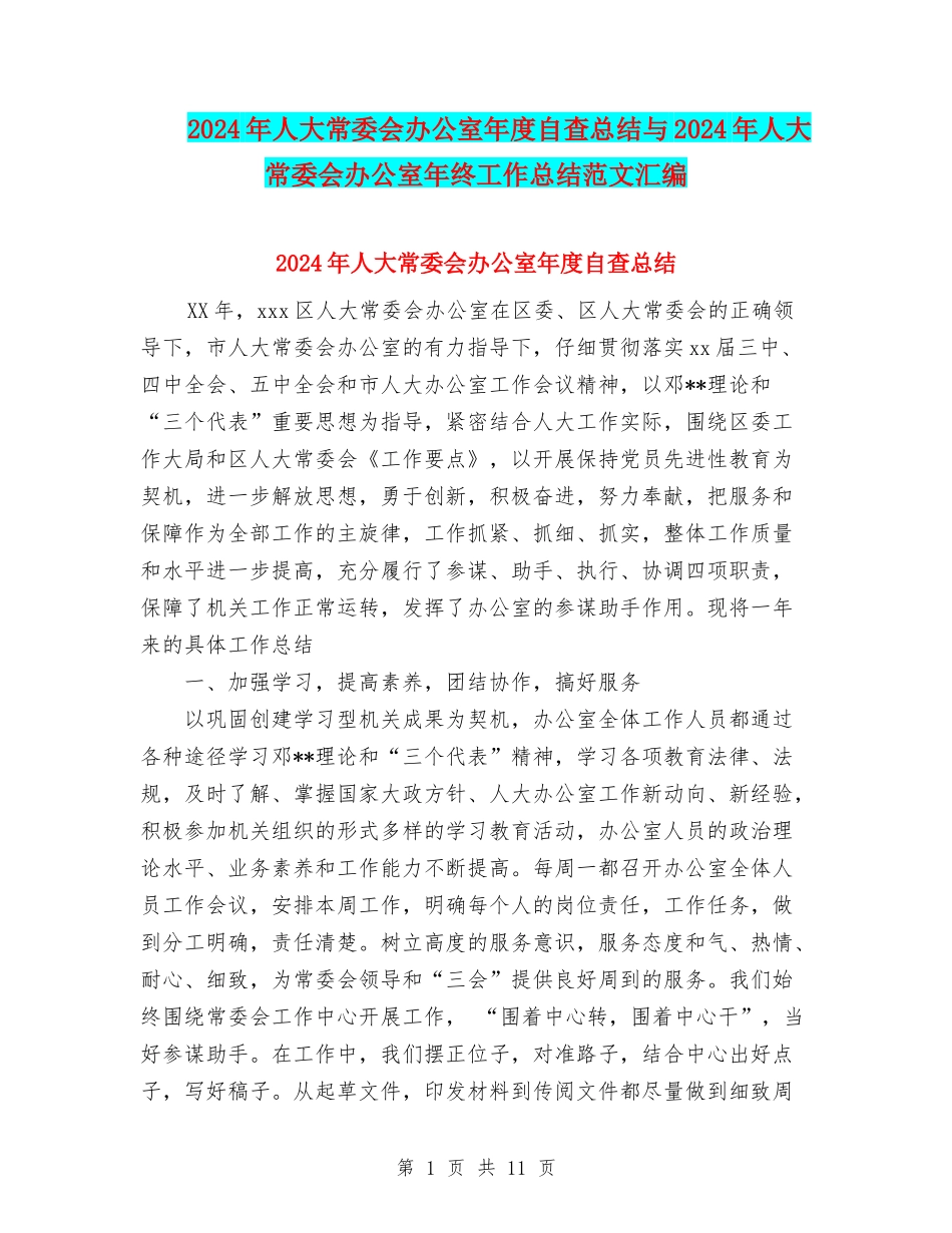 2024年人大常委会办公室年度自查总结与2024年人大常委会办公室年终工作总结范文汇编_第1页