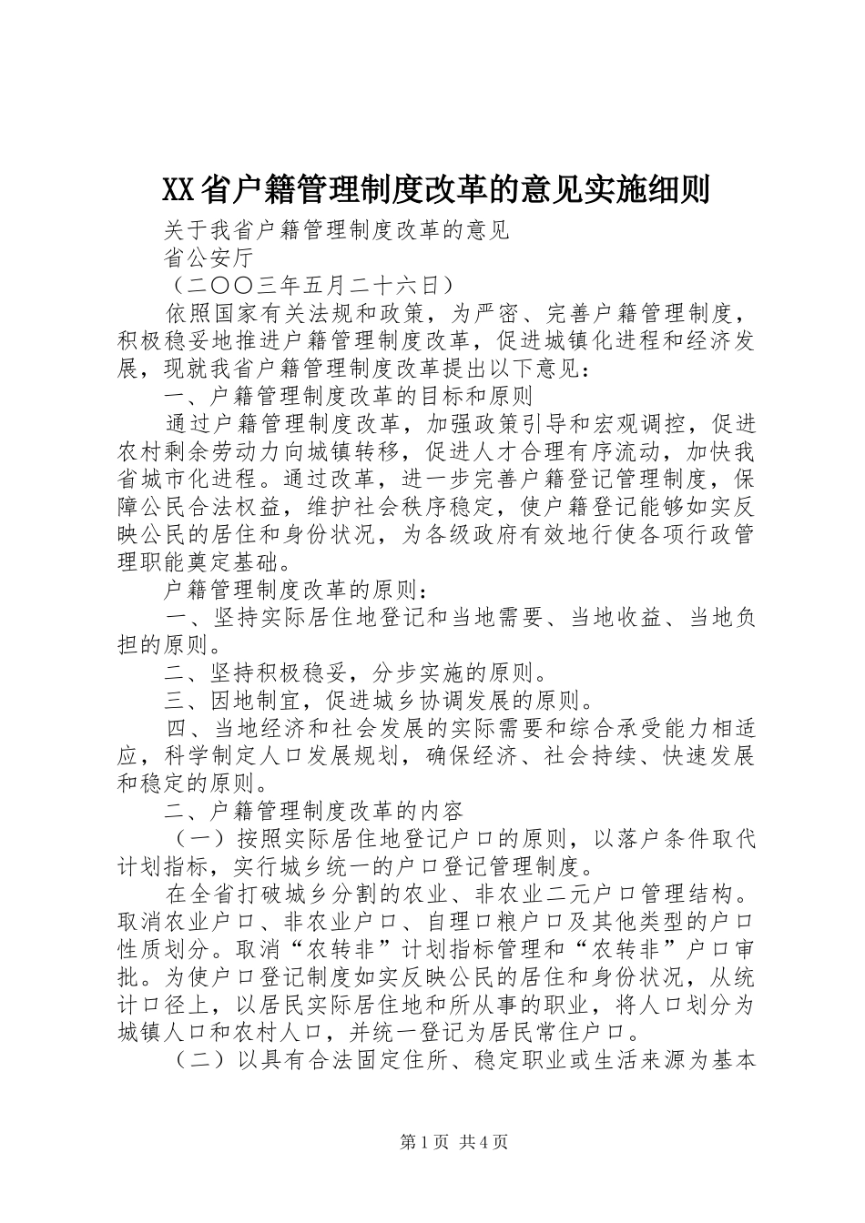 省户籍管理规章制度改革的意见实施细则 (2)_第1页