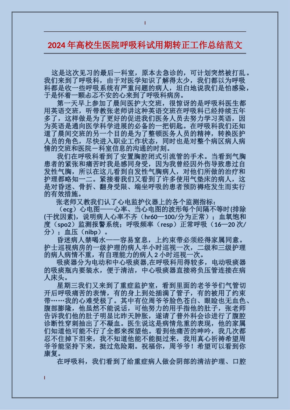 2024年高校生医院呼吸科试用期转正工作总结范文_第1页