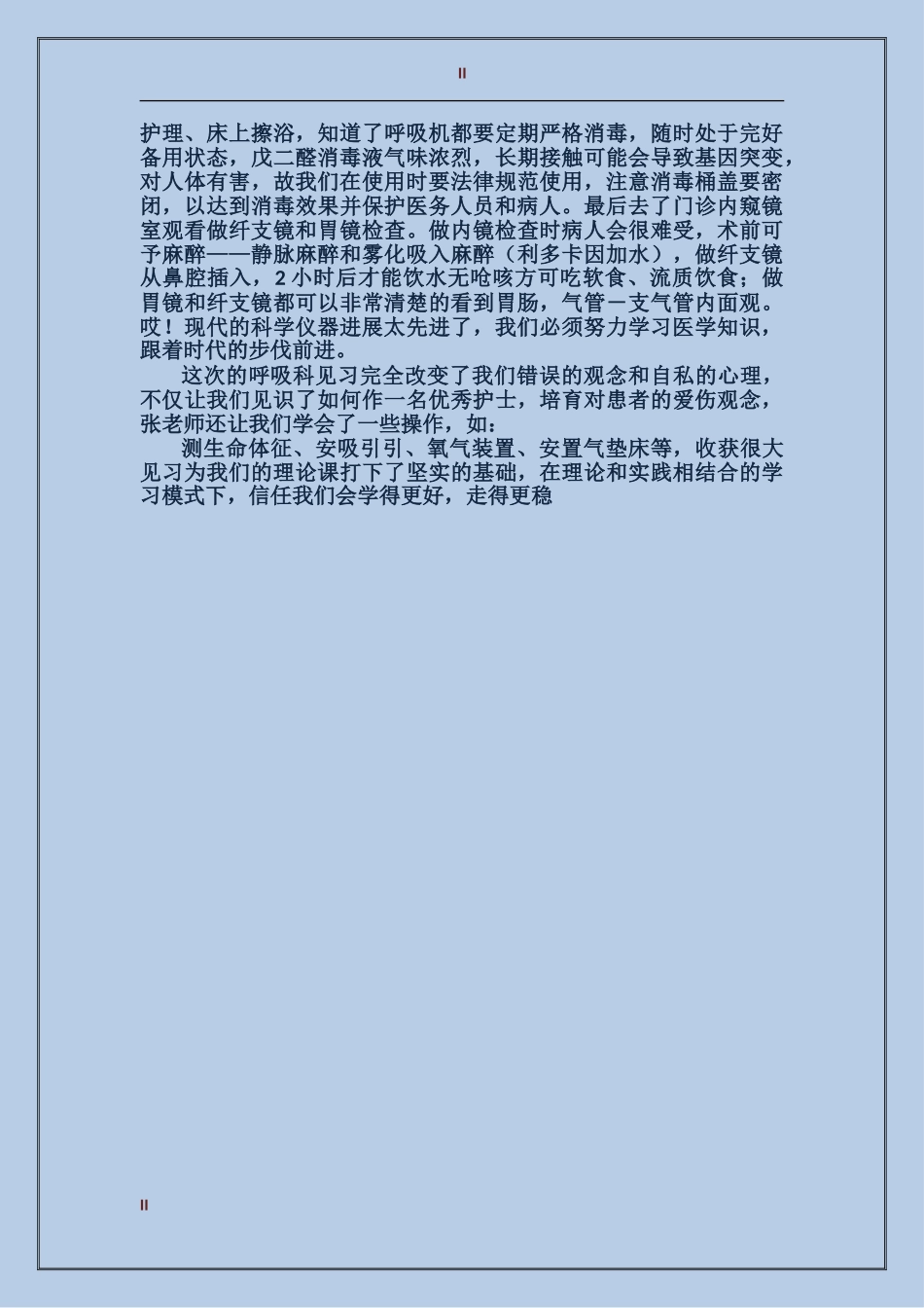 2024年高校生医院呼吸科试用期转正工作总结范文_第2页