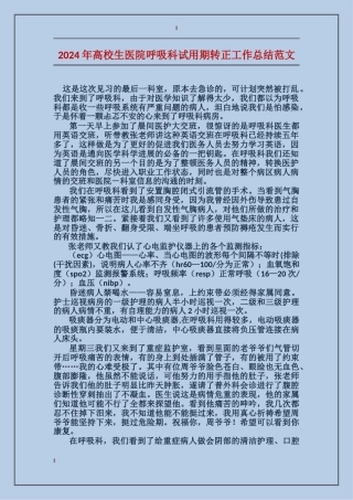 2024年高校生医院呼吸科试用期转正工作总结范文