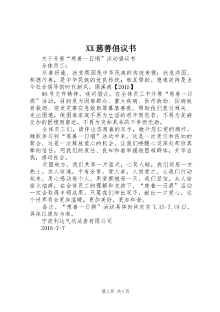 XX慈善倡议书范文