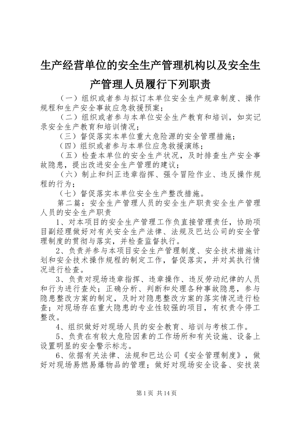 生产经营单位的安全生产管理机构以及安全生产管理人员履行下列职责要求_第1页