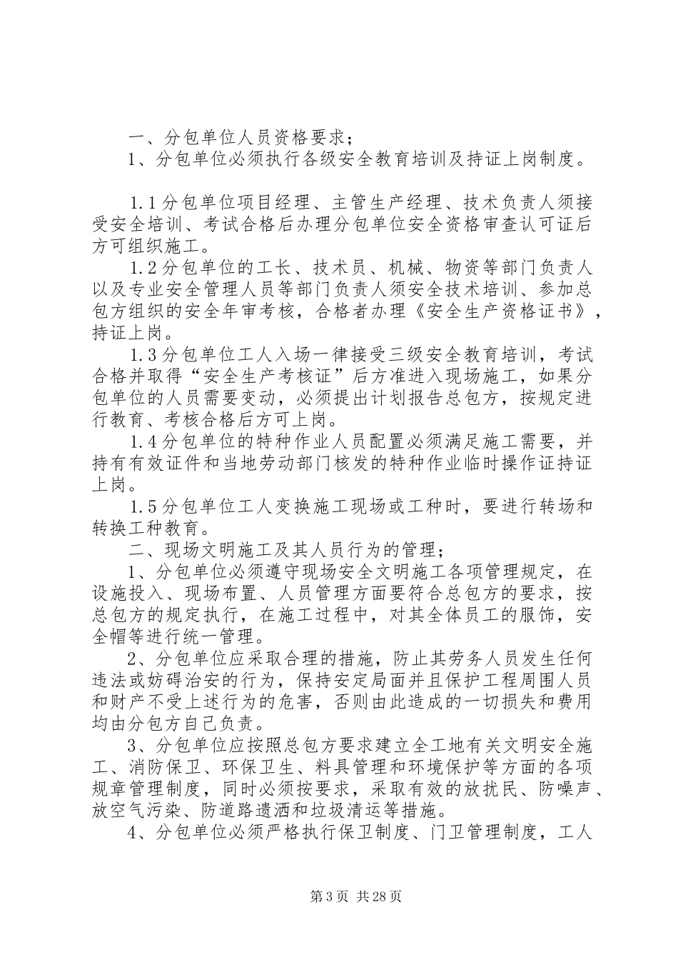 实行总分包的企业对分包单位资质人员资格管理规章制度_第3页