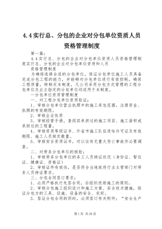 实行总分包的企业对分包单位资质人员资格管理规章制度