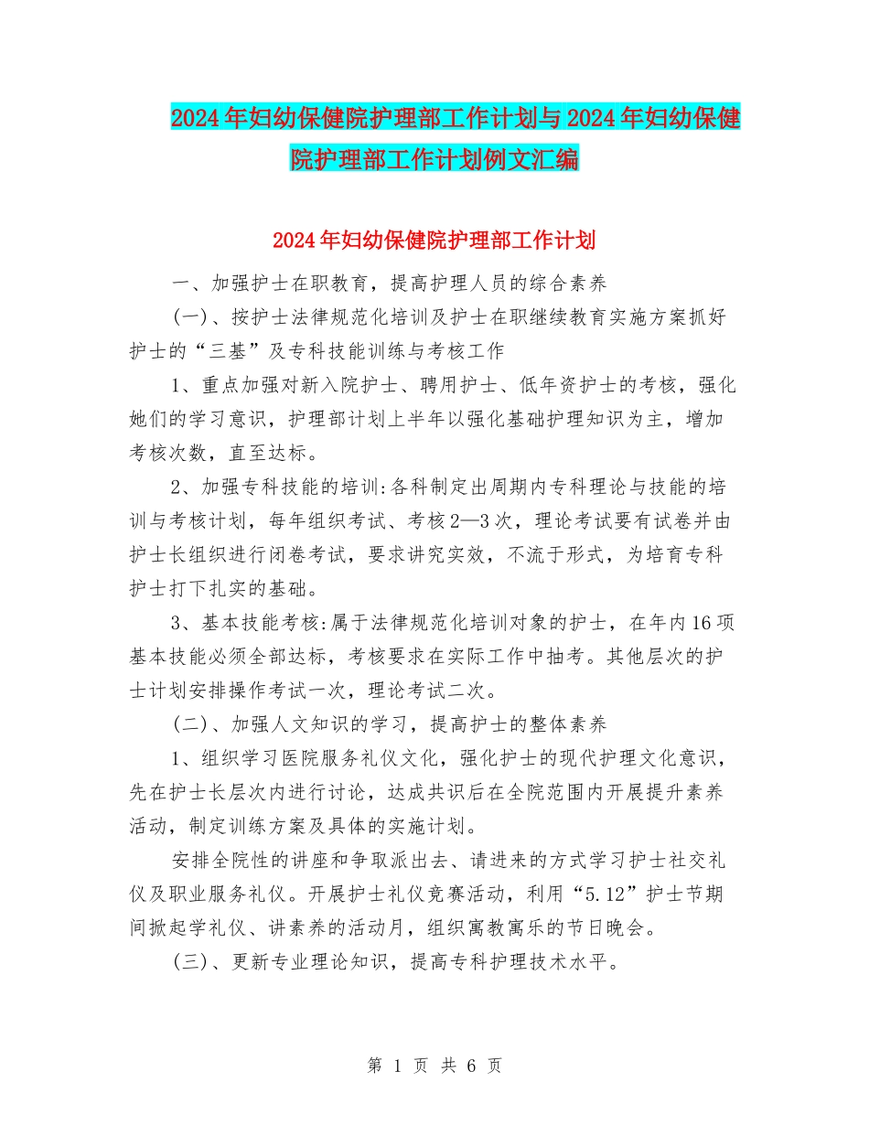 2024年妇幼保健院护理部工作计划与2024年妇幼保健院护理部工作计划例文汇编_第1页