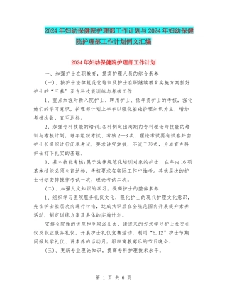 2024年妇幼保健院护理部工作计划与2024年妇幼保健院护理部工作计划例文汇编