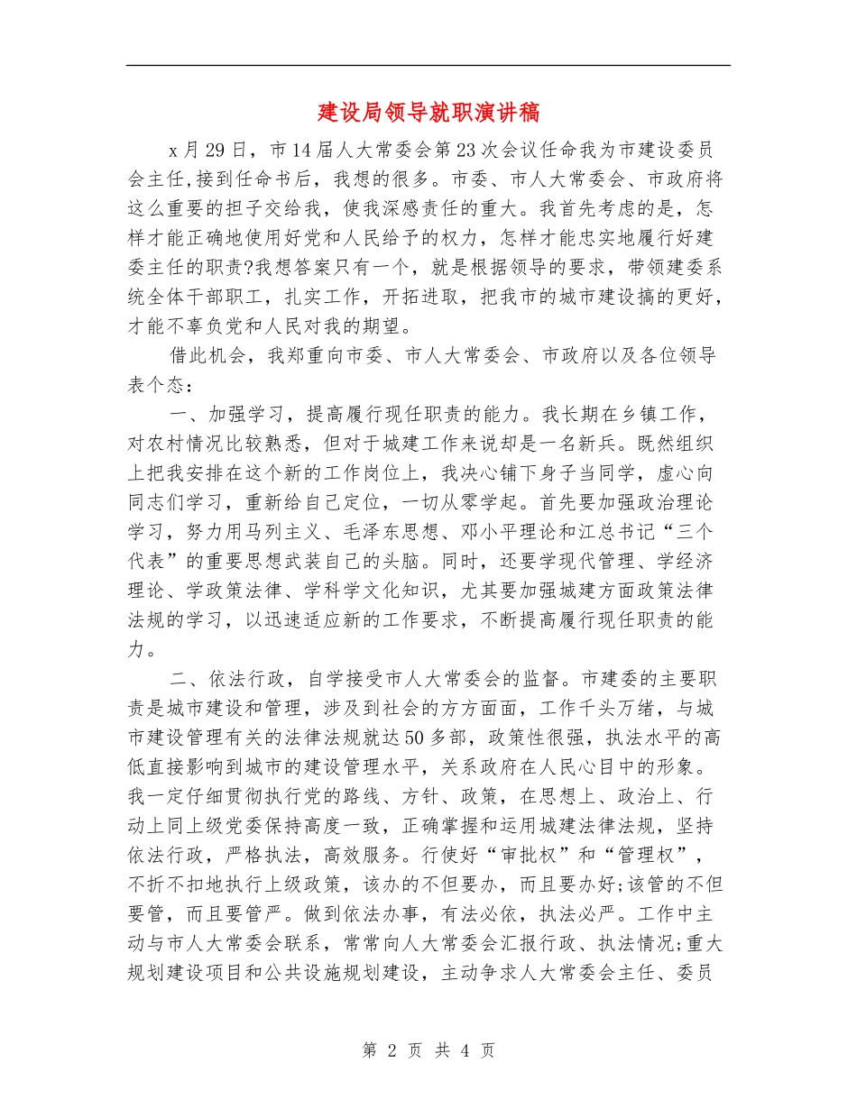 建设局领导就职演讲稿_第2页