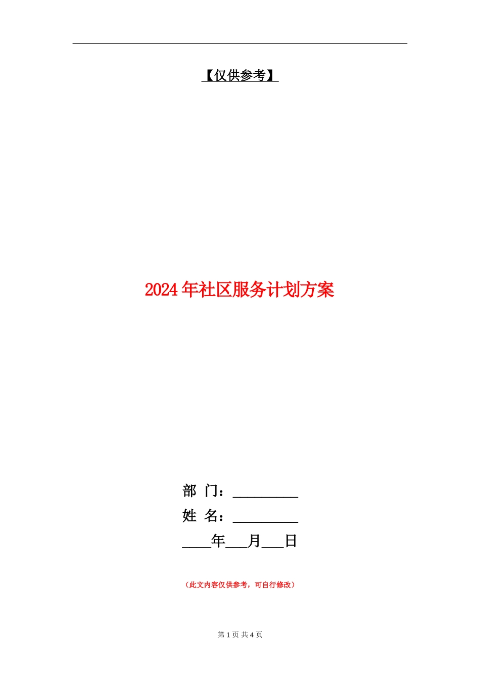 2024年社区服务计划方案_第1页