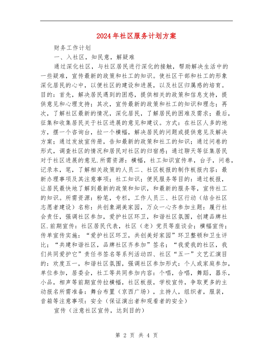 2024年社区服务计划方案_第2页