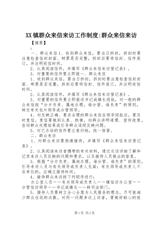 镇群众来信来访工作规章制度-群众来信来访