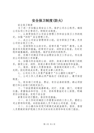 安全保卫规章制度(防火) 