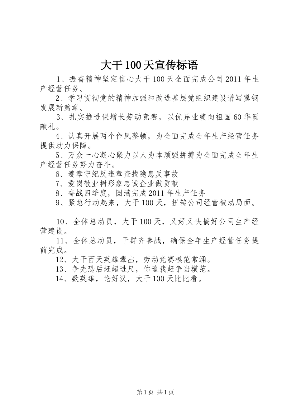 大干100天宣传标语集锦_第1页