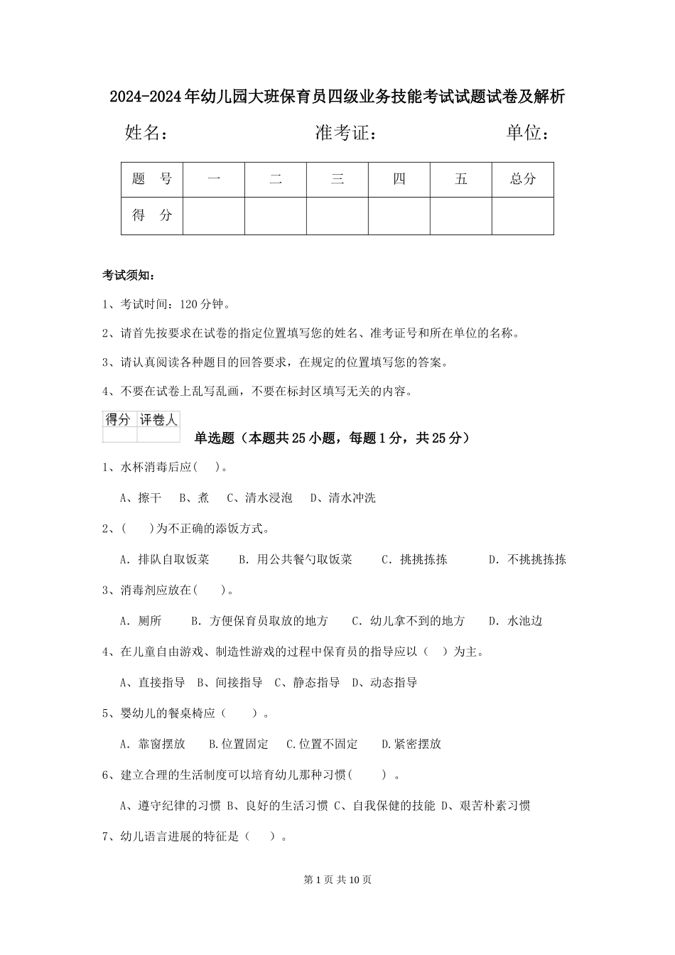2024-2024年幼儿园大班保育员四级业务技能考试试题试卷及解析_第1页