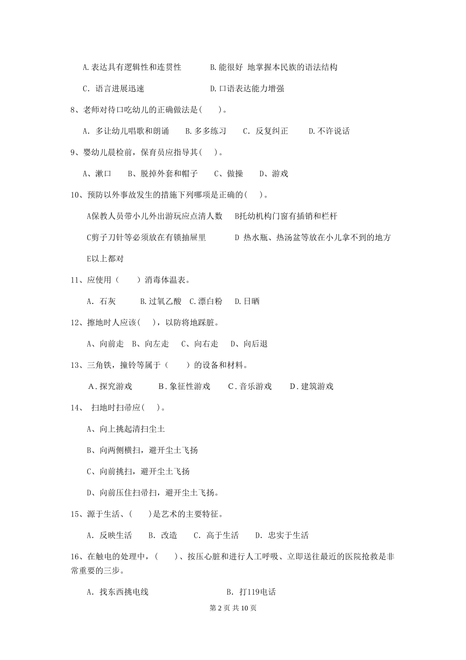 2024-2024年幼儿园大班保育员四级业务技能考试试题试卷及解析_第2页