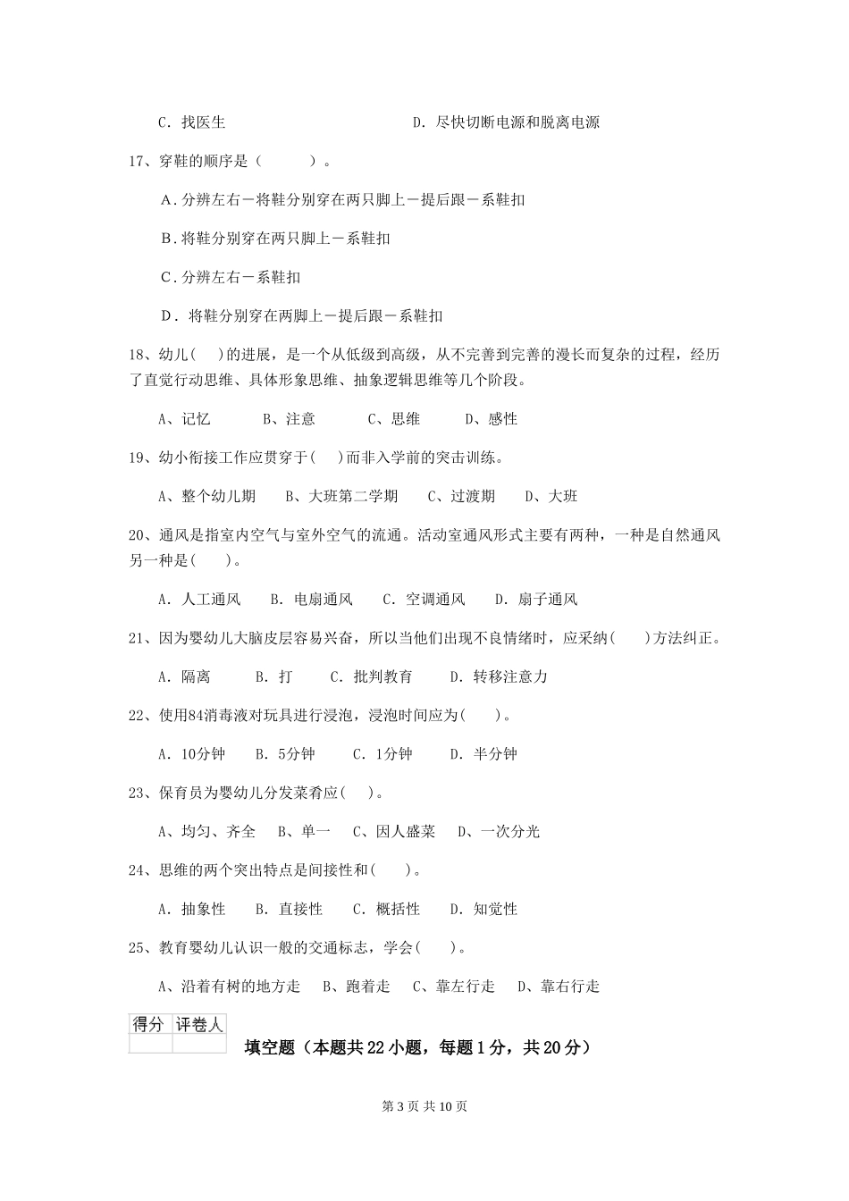2024-2024年幼儿园大班保育员四级业务技能考试试题试卷及解析_第3页