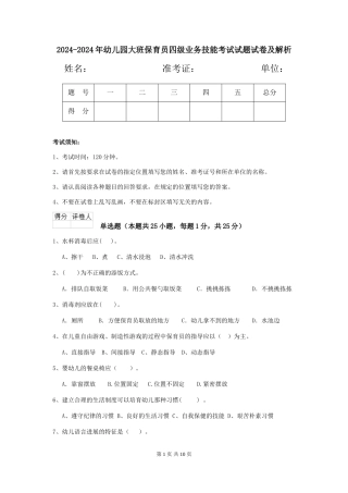 2024-2024年幼儿园大班保育员四级业务技能考试试题试卷及解析