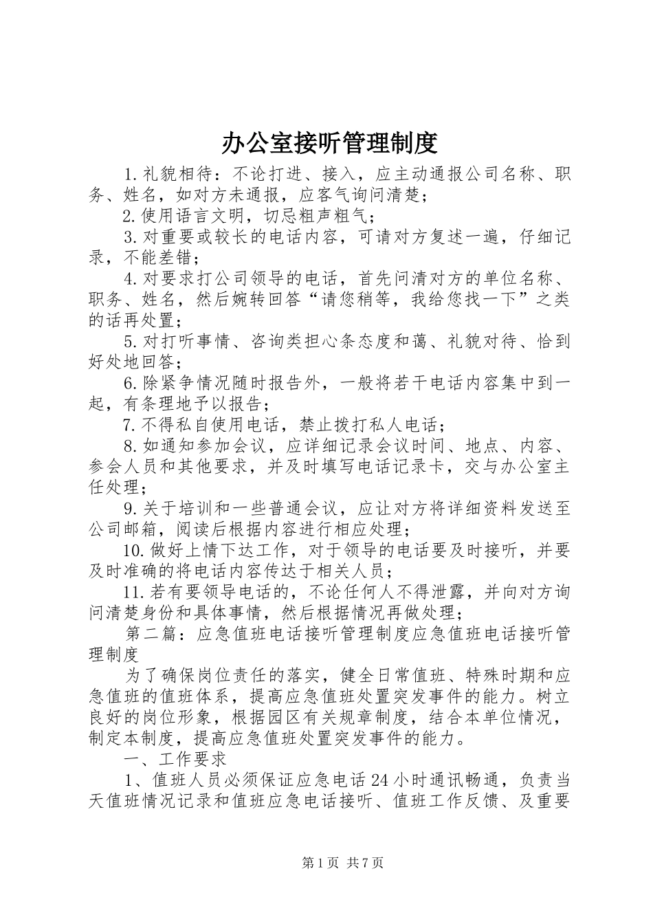 办公室接听管理规章制度_第1页