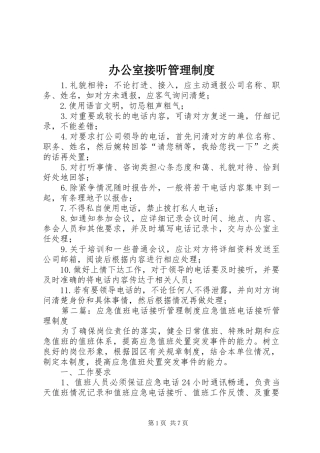 办公室接听管理规章制度