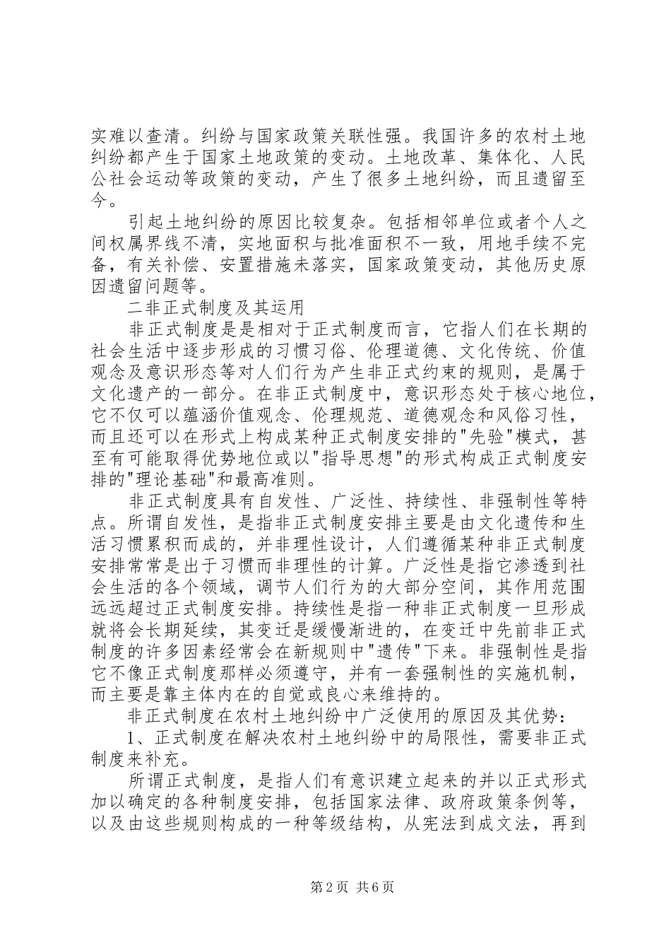非正式规章制度在解决农村土地纠纷问题中的应用_第2页