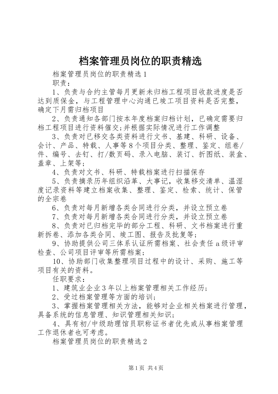 档案管理员岗位的职责要求精选_第1页