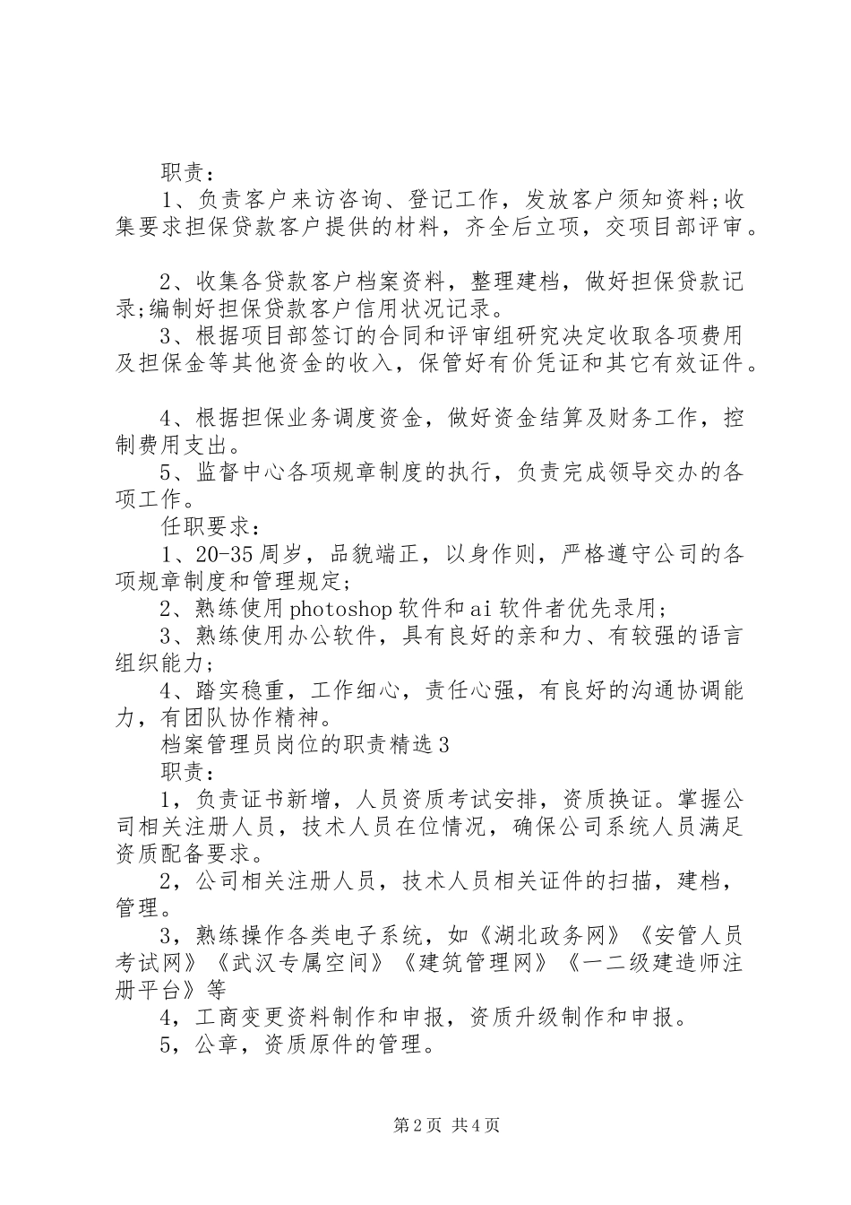 档案管理员岗位的职责要求精选_第2页