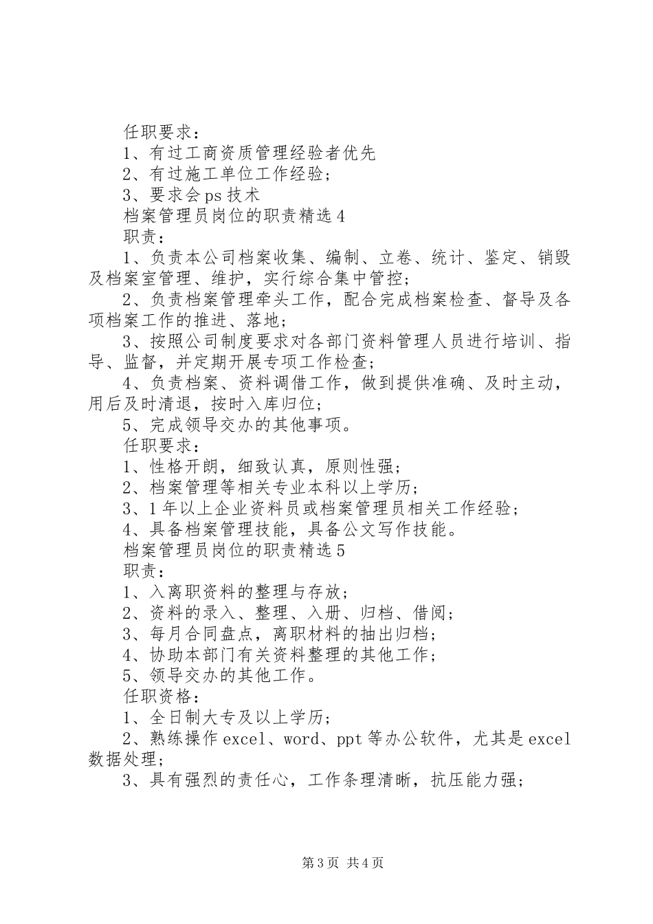 档案管理员岗位的职责要求精选_第3页