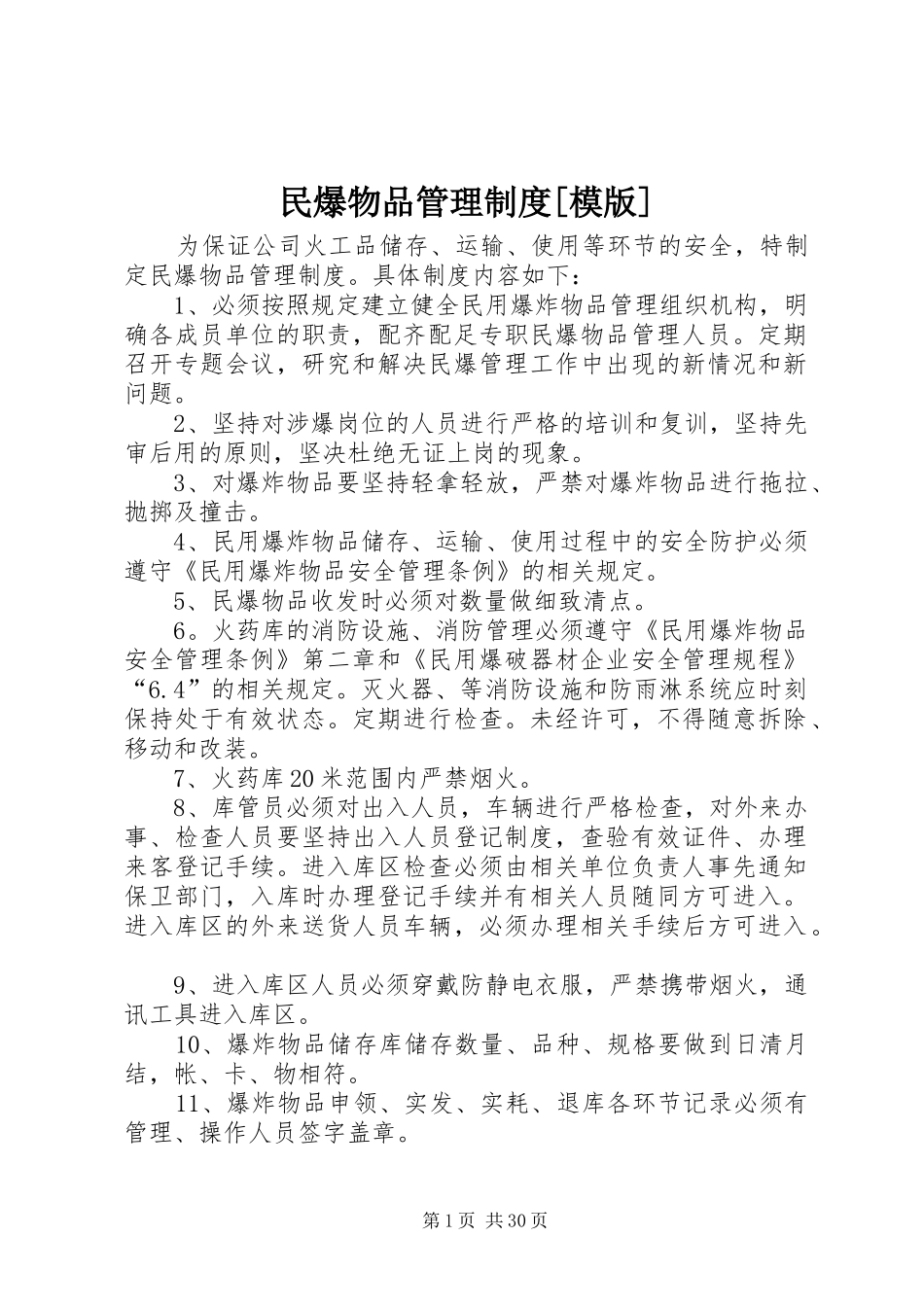民爆物品管理规章制度[模版]_第1页