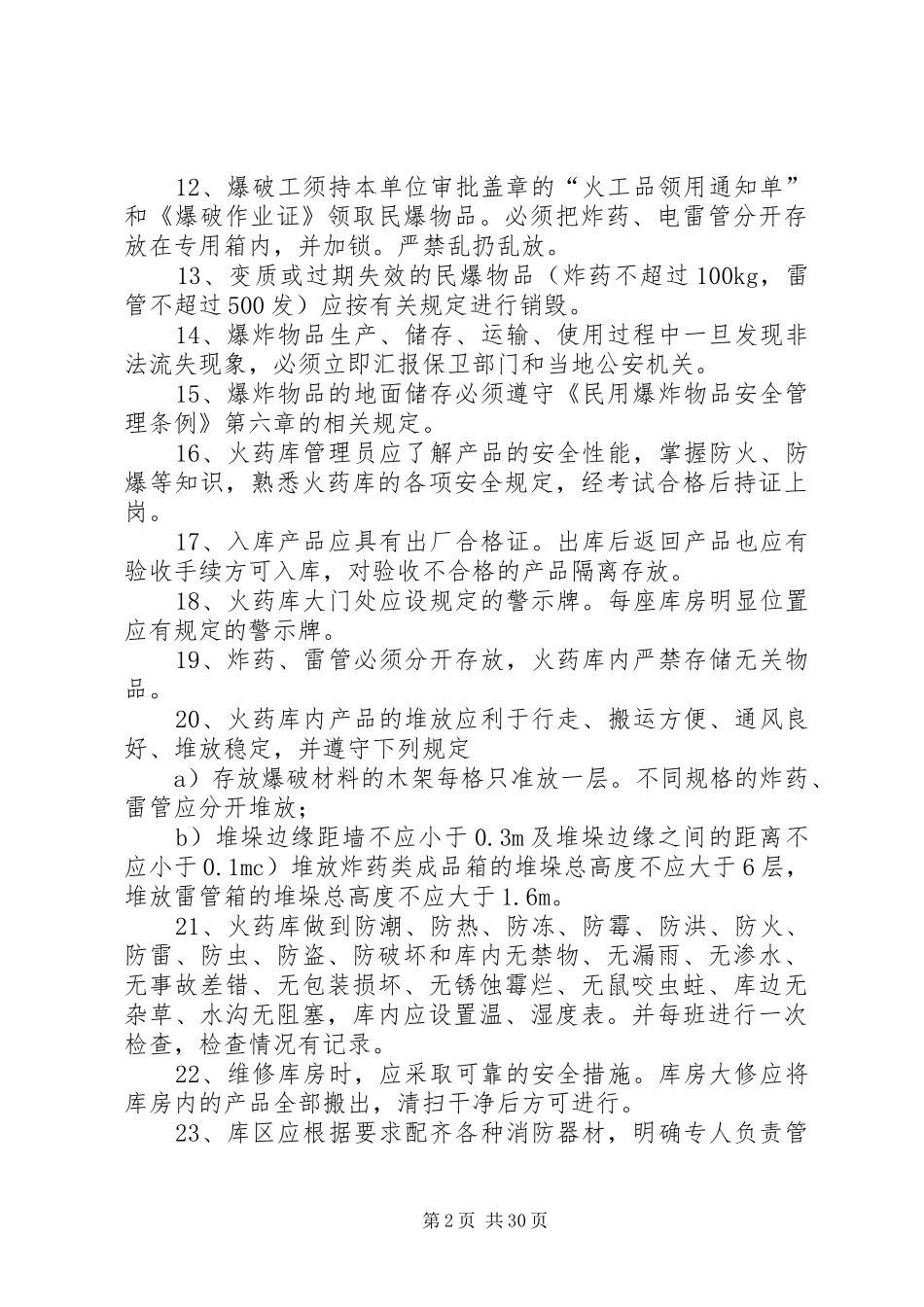 民爆物品管理规章制度[模版]_第2页