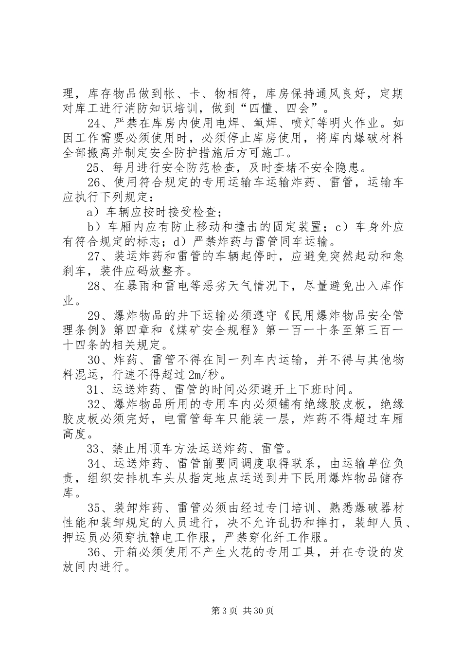 民爆物品管理规章制度[模版]_第3页