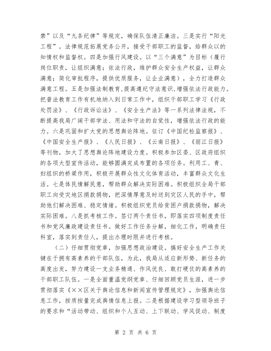 2024年11月安监局思想政治领域目标管理责任制自查总结与2024年11月安监局行政问责工作总结汇编_第2页