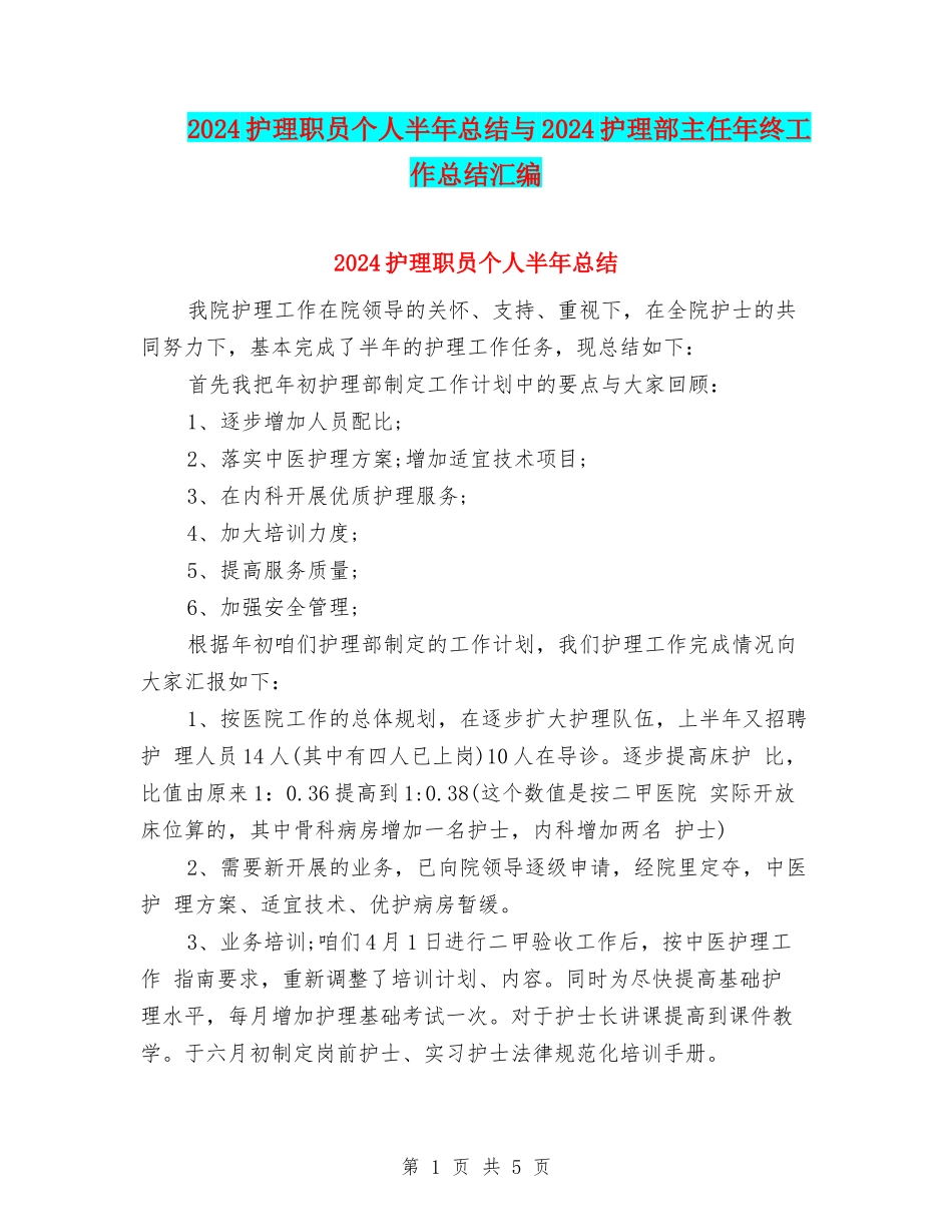 2024护理职员个人半年总结与2024护理部主任年终工作总结汇编_第1页