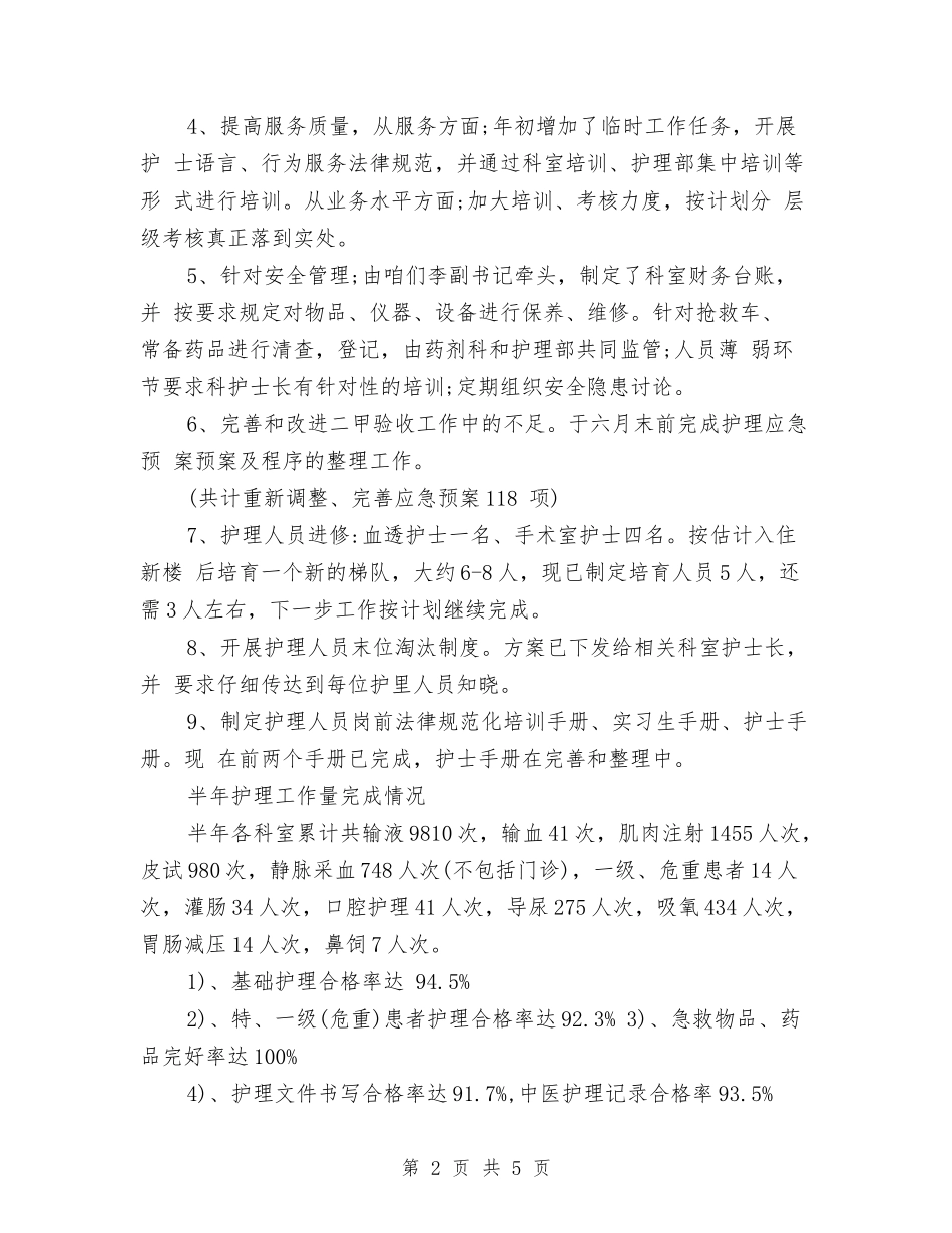 2024护理职员个人半年总结与2024护理部主任年终工作总结汇编_第2页