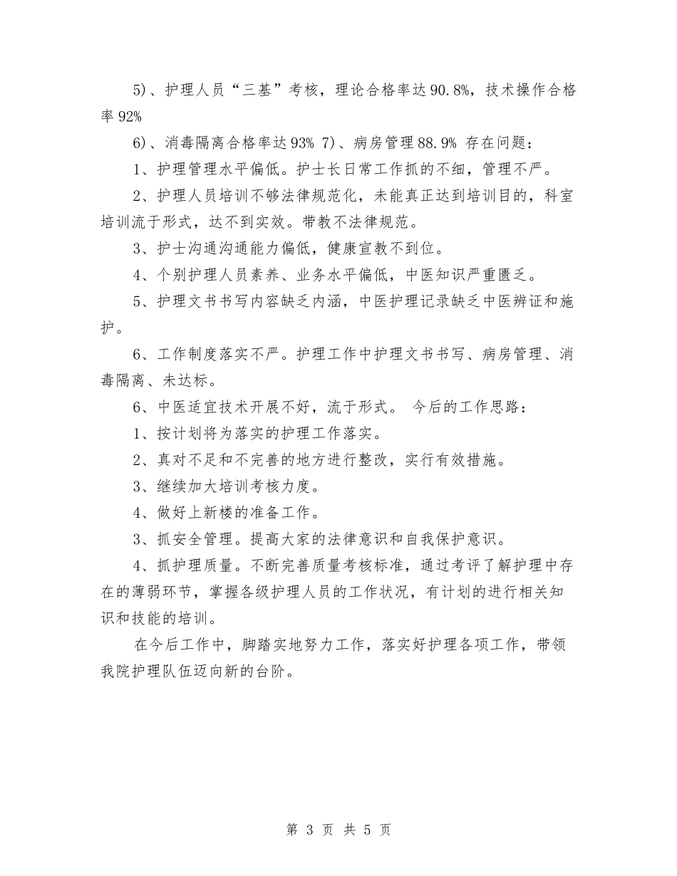 2024护理职员个人半年总结与2024护理部主任年终工作总结汇编_第3页