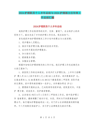 2024护理职员个人半年总结与2024护理部主任年终工作总结汇编