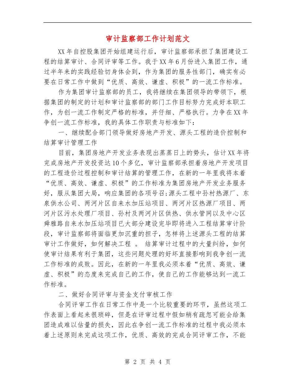 审计监察部工作计划范文_第2页