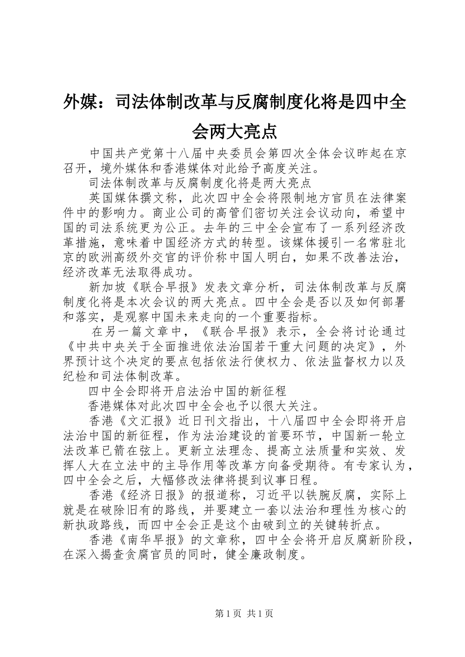 外媒：司法体制改革与反腐规章制度化将是四中全会两大亮点_第1页