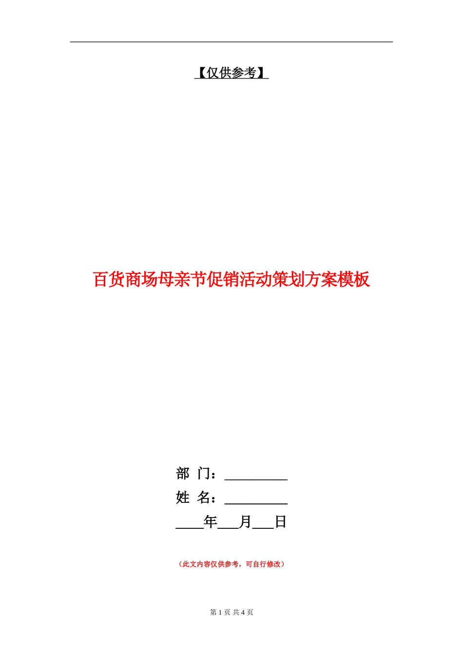 百货商场母亲节促销活动策划方案模板_第1页
