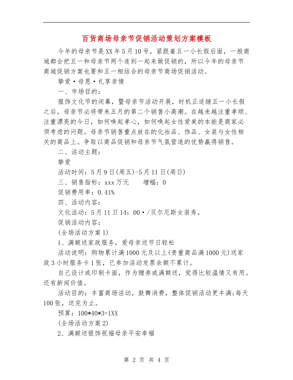 百货商场母亲节促销活动策划方案模板_第2页