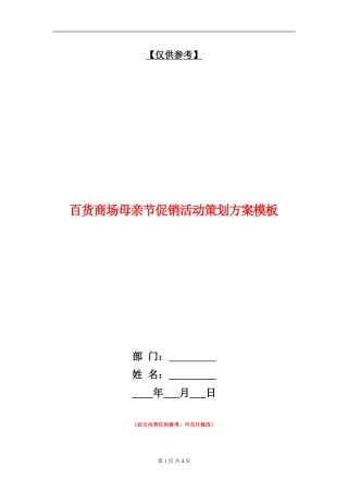 百货商场母亲节促销活动策划方案模板