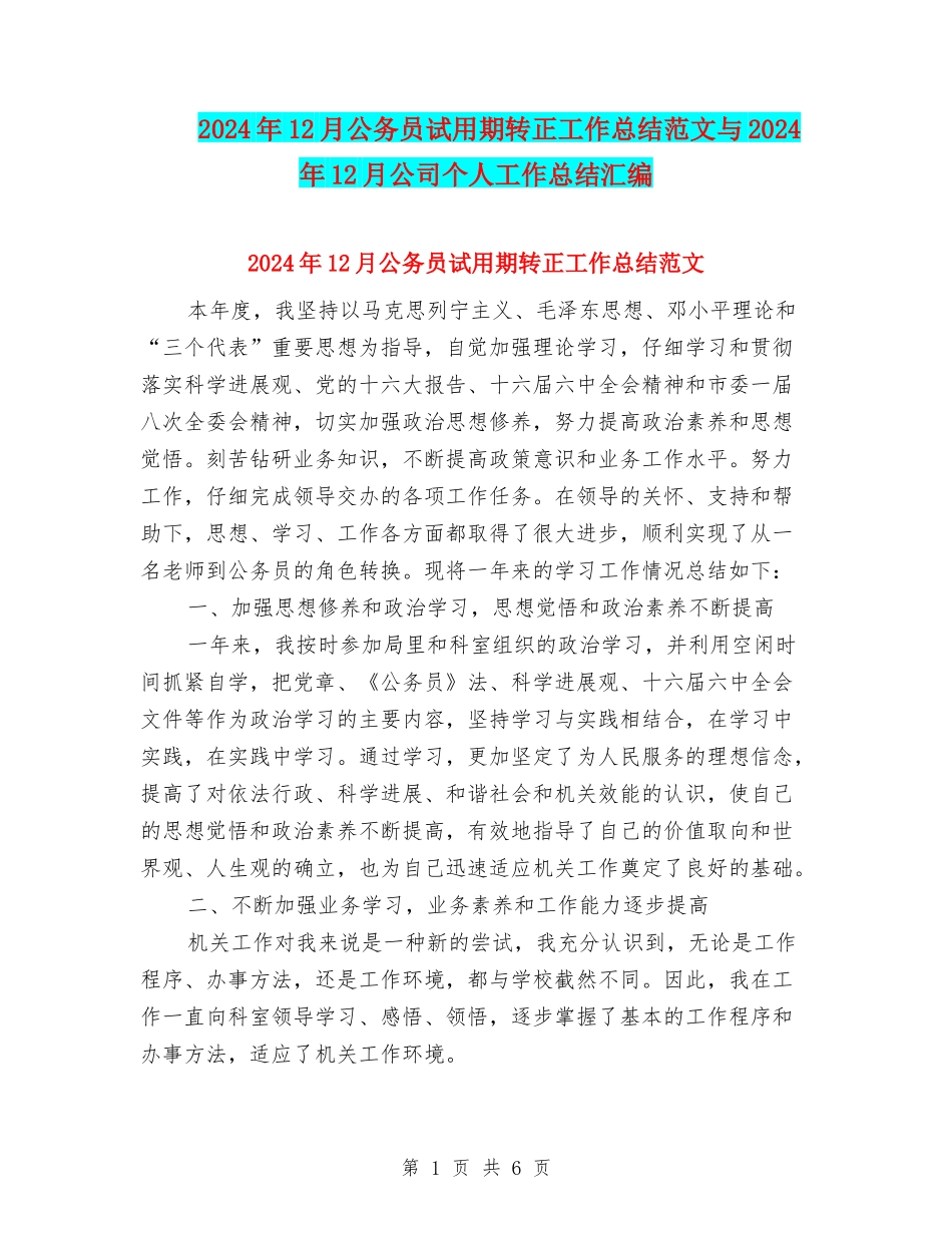 2024年12月公务员试用期转正工作总结范文与2024年12月公司个人工作总结汇编_第1页