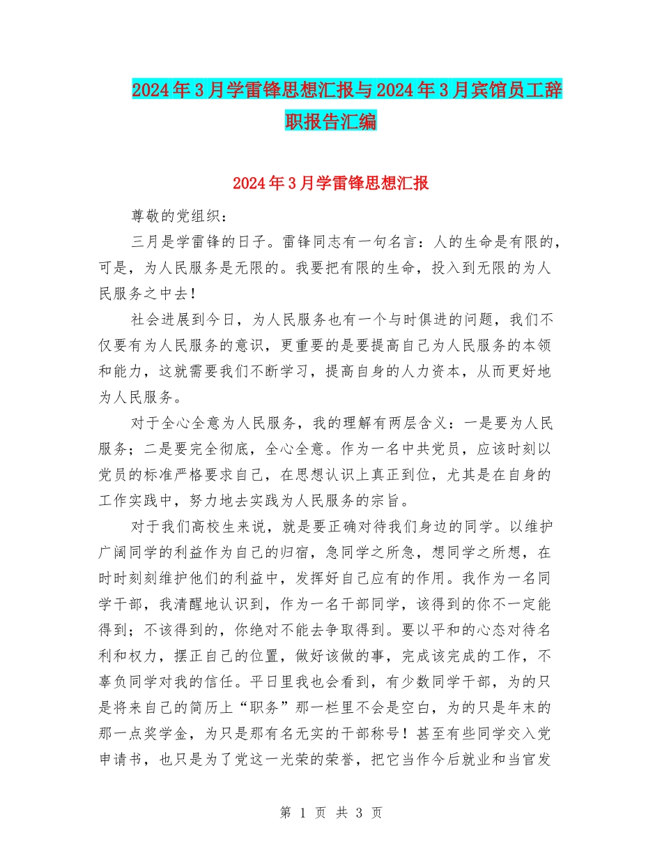 2024年3月学雷锋思想汇报与2024年3月宾馆员工辞职报告汇编_第1页