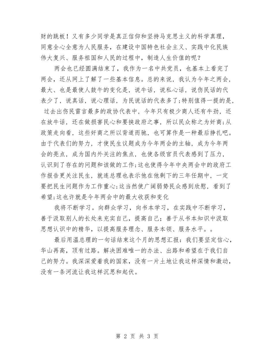 2024年3月学雷锋思想汇报与2024年3月宾馆员工辞职报告汇编_第2页